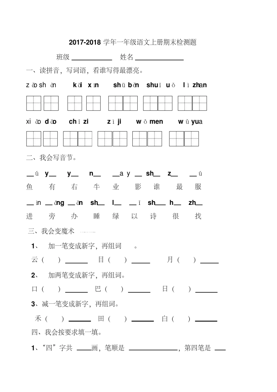 2018年人教版小学一年级上学期语文期末试卷13套合集_第1页
