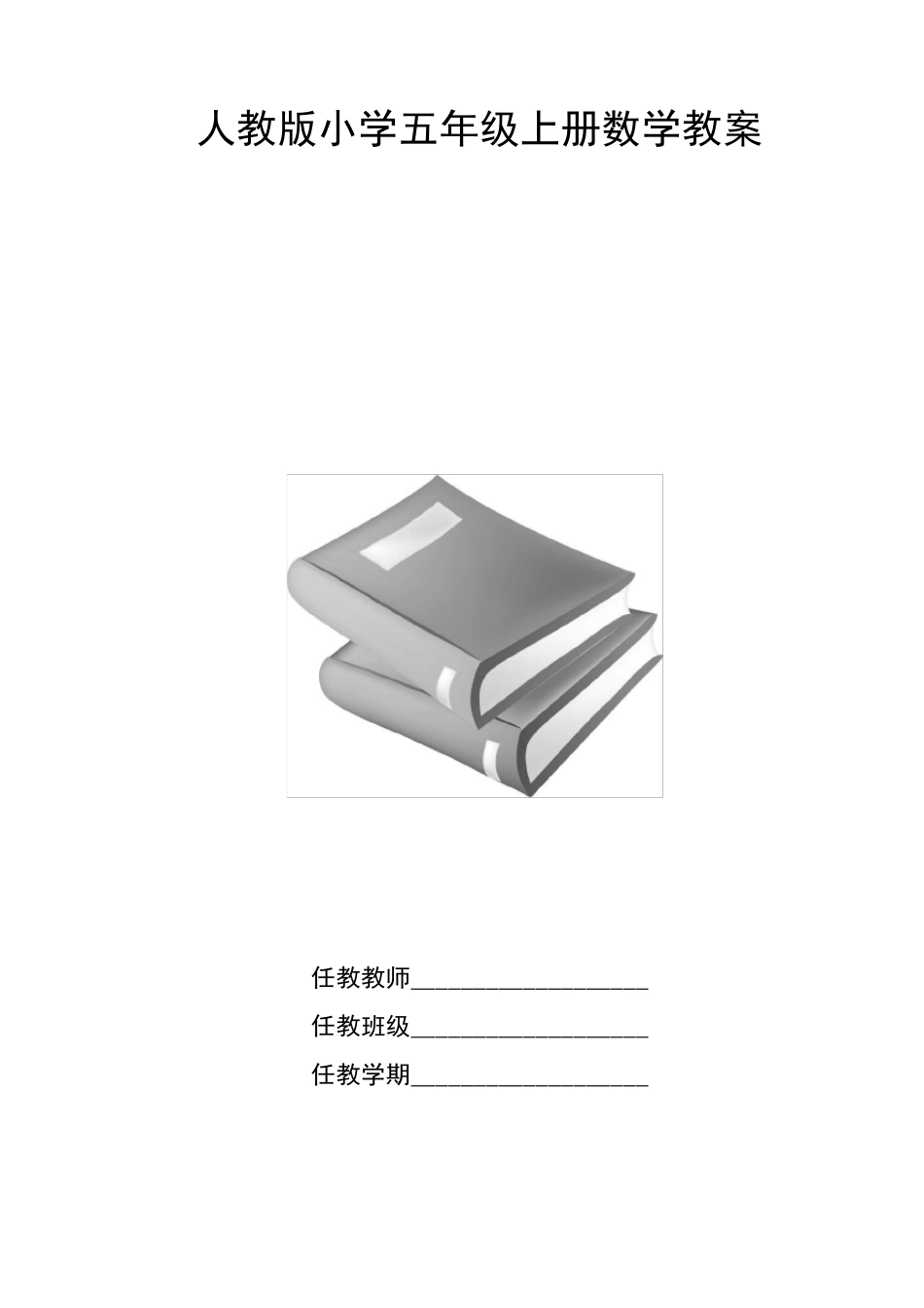 2018年人教版小学五年级上册数学教案_第1页