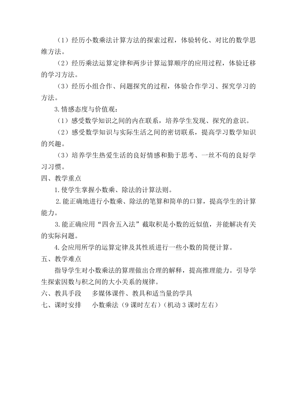 2018年人教版小学五年级上册数学教案_第3页