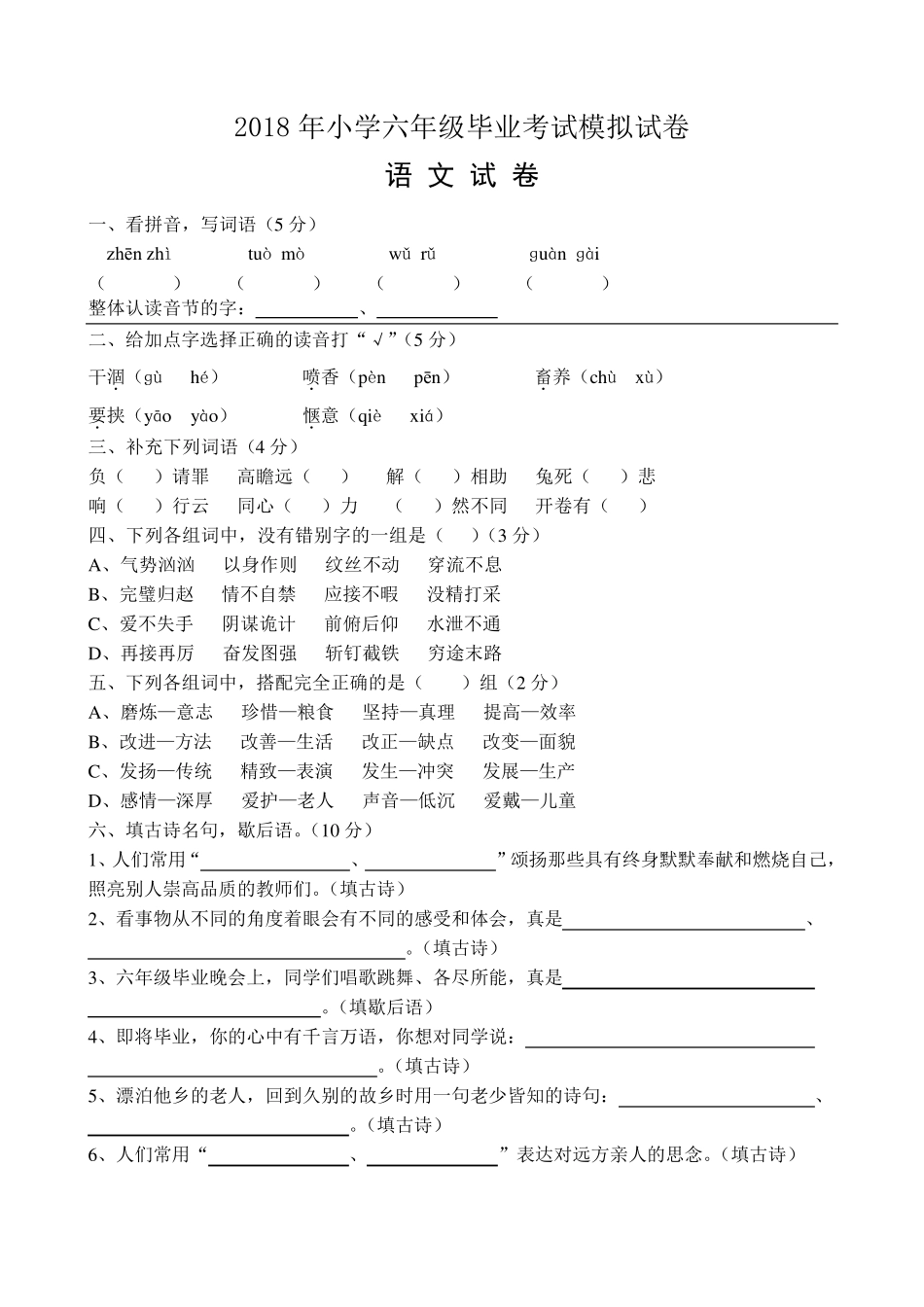 2018年人教版小学六年级语文毕业考试模拟试卷及答案_第1页