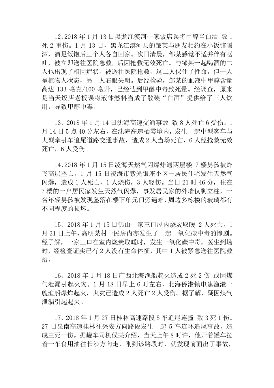 2018年人身伤亡及国外重大伤亡事故收集_第3页