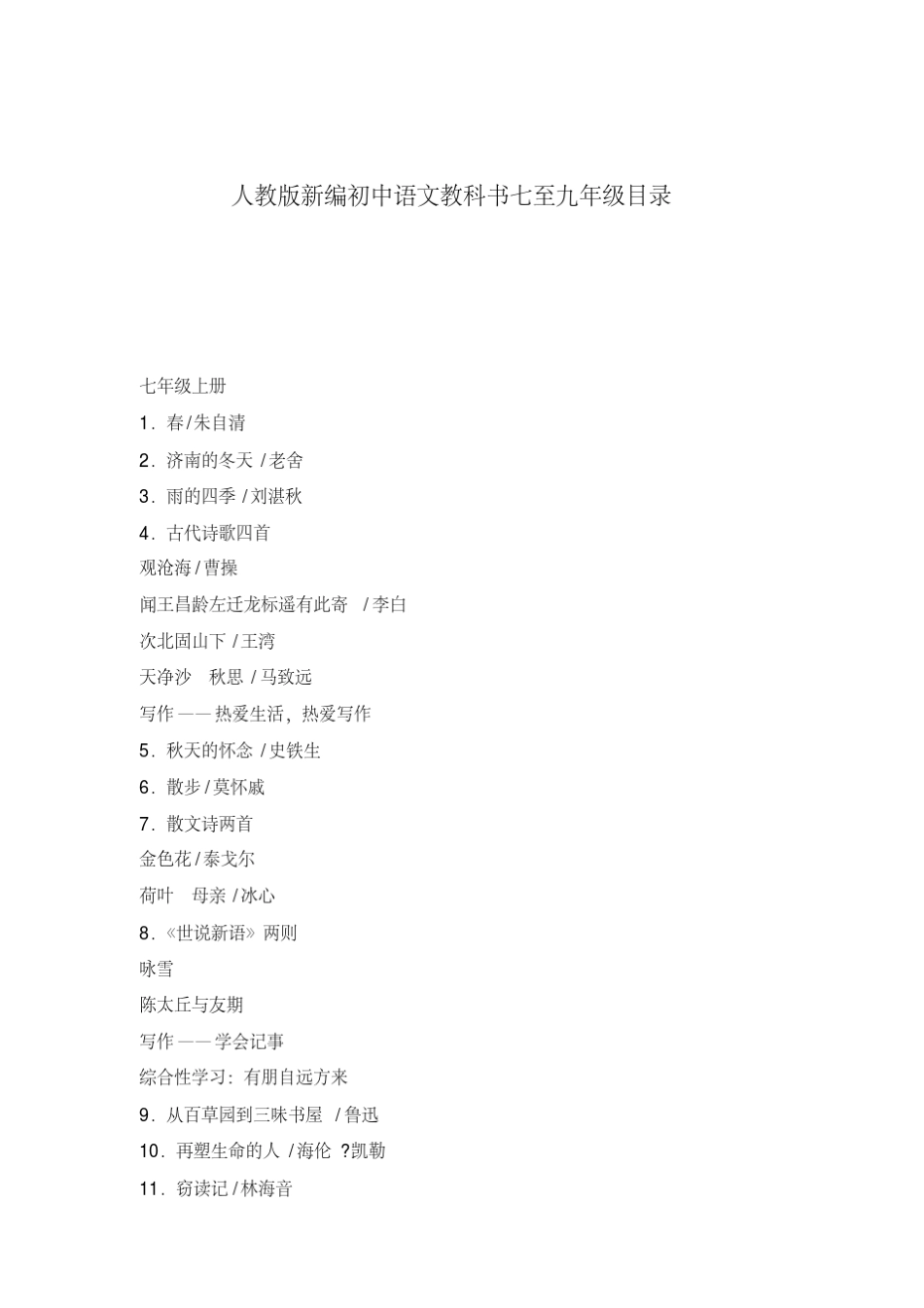 2018年人教版新编初中语文目录_第1页