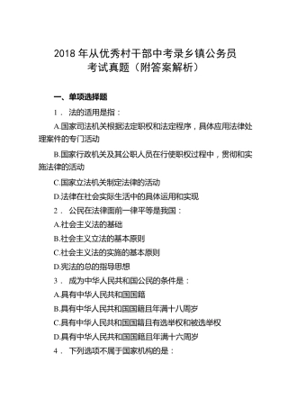 2018年从优秀村干部中考录乡镇公务员考试真题(附答案解析)