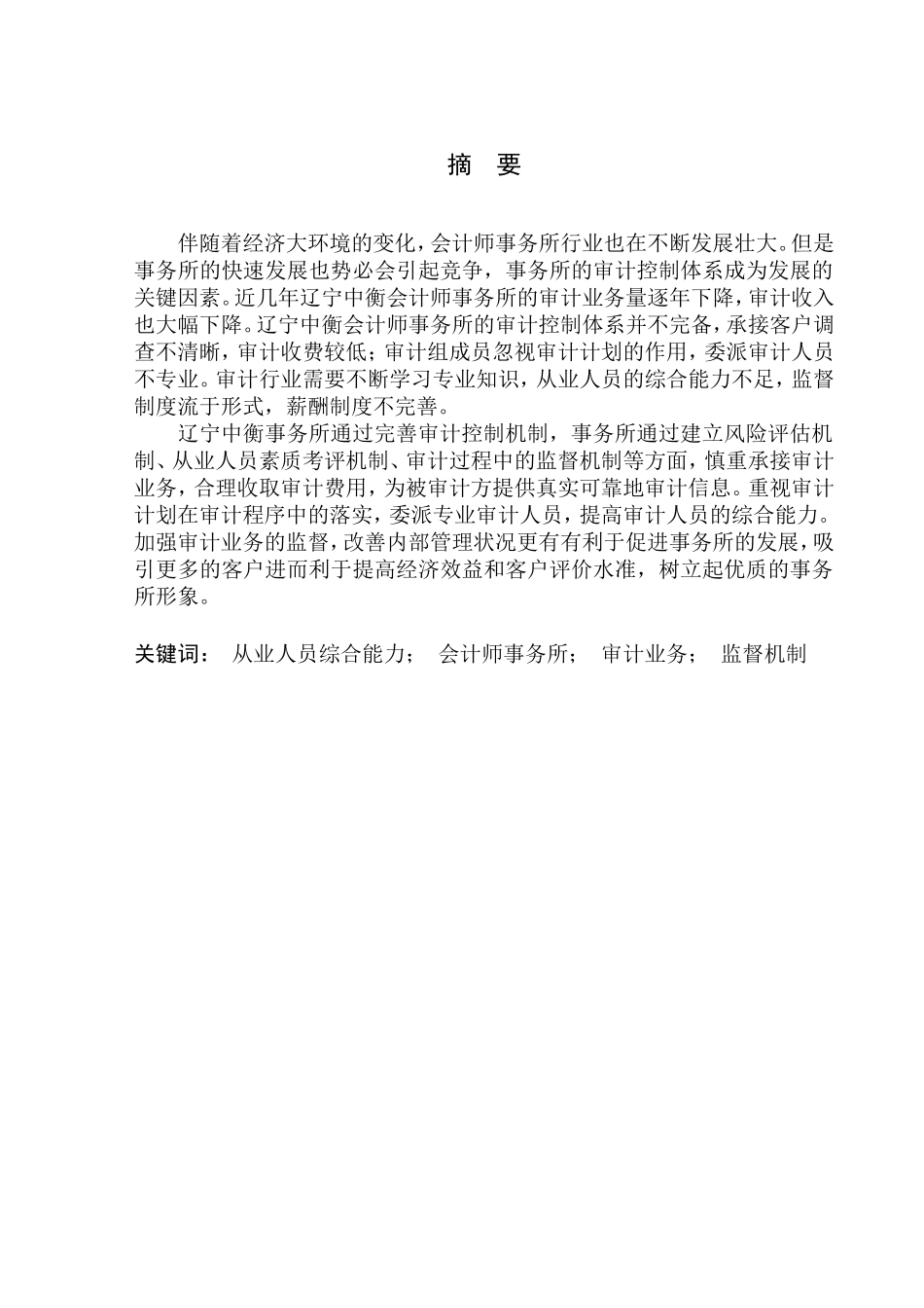 审计学专业 辽宁中衡会计师事务所审计控制问题研究_第1页