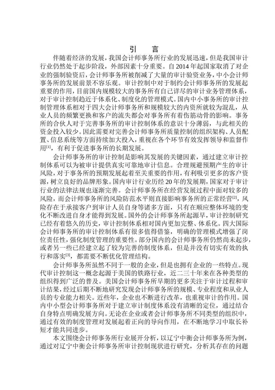 审计学专业 辽宁中衡会计师事务所审计控制问题研究_第3页