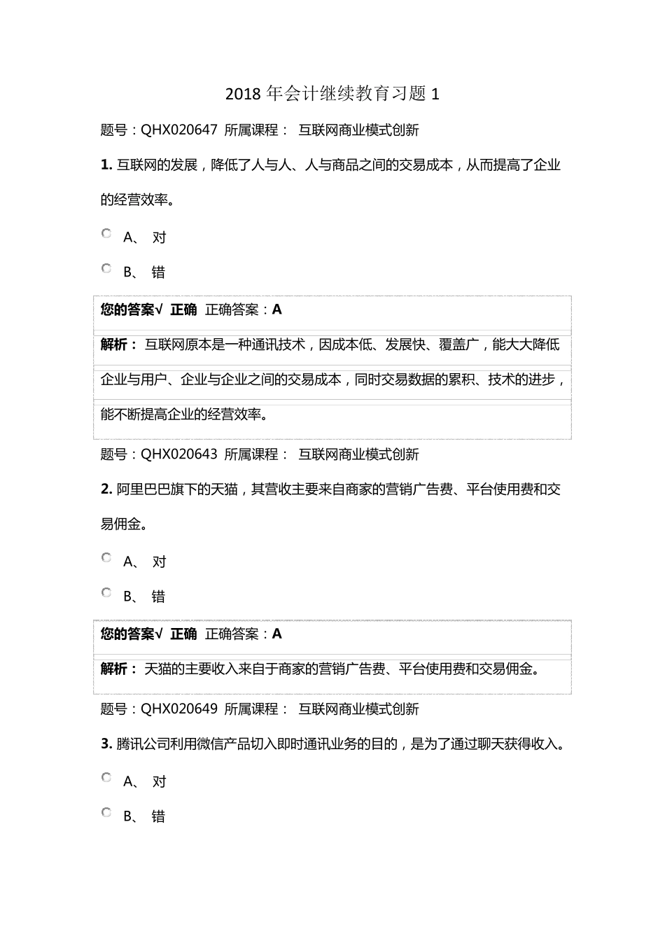 2018年会计继续教育习题与答案_第1页