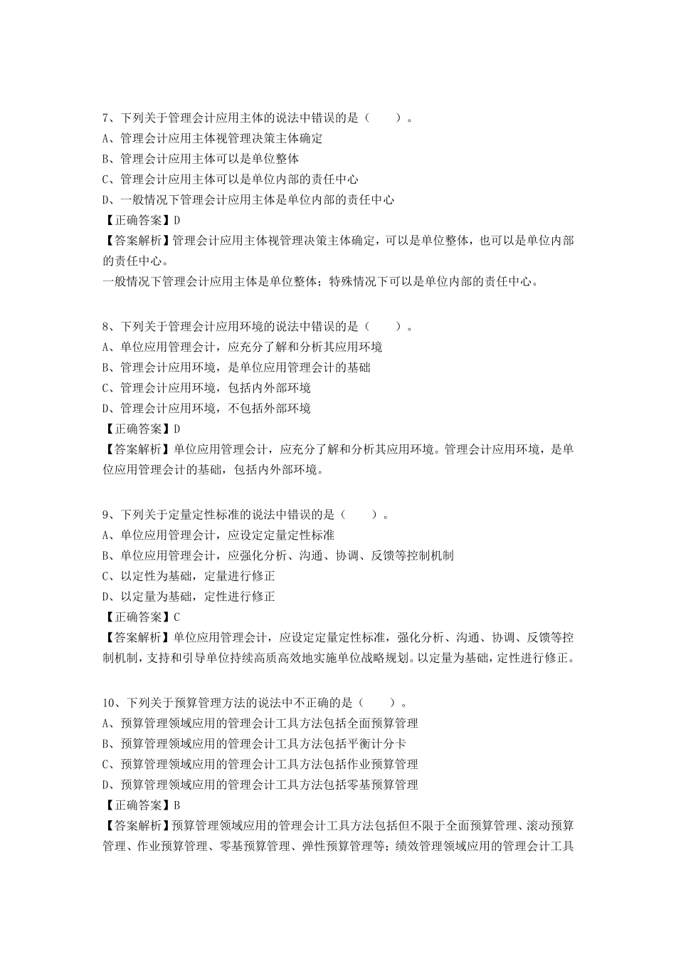 2018年会计继续教育练习题答案(管理会计基本指引(正式))_第3页