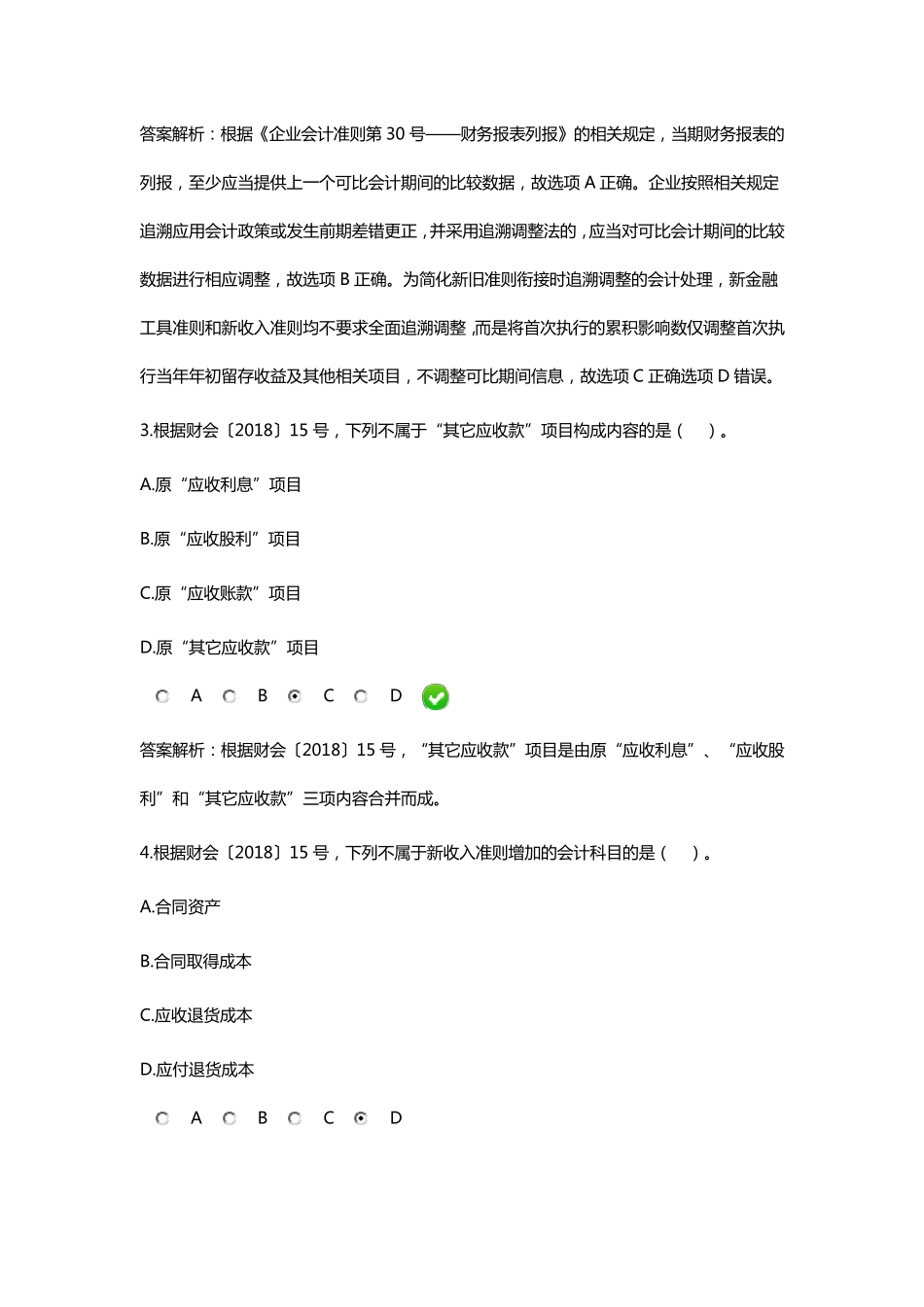 2018年会计继续教育考试练习题_第2页