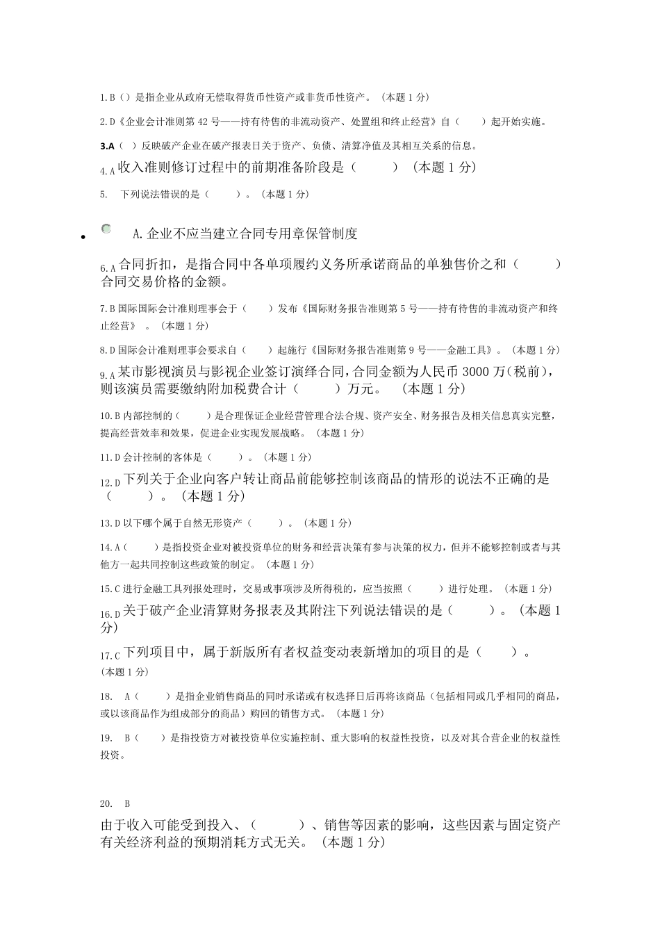 2018年会计继续教育考试题及答案_第1页