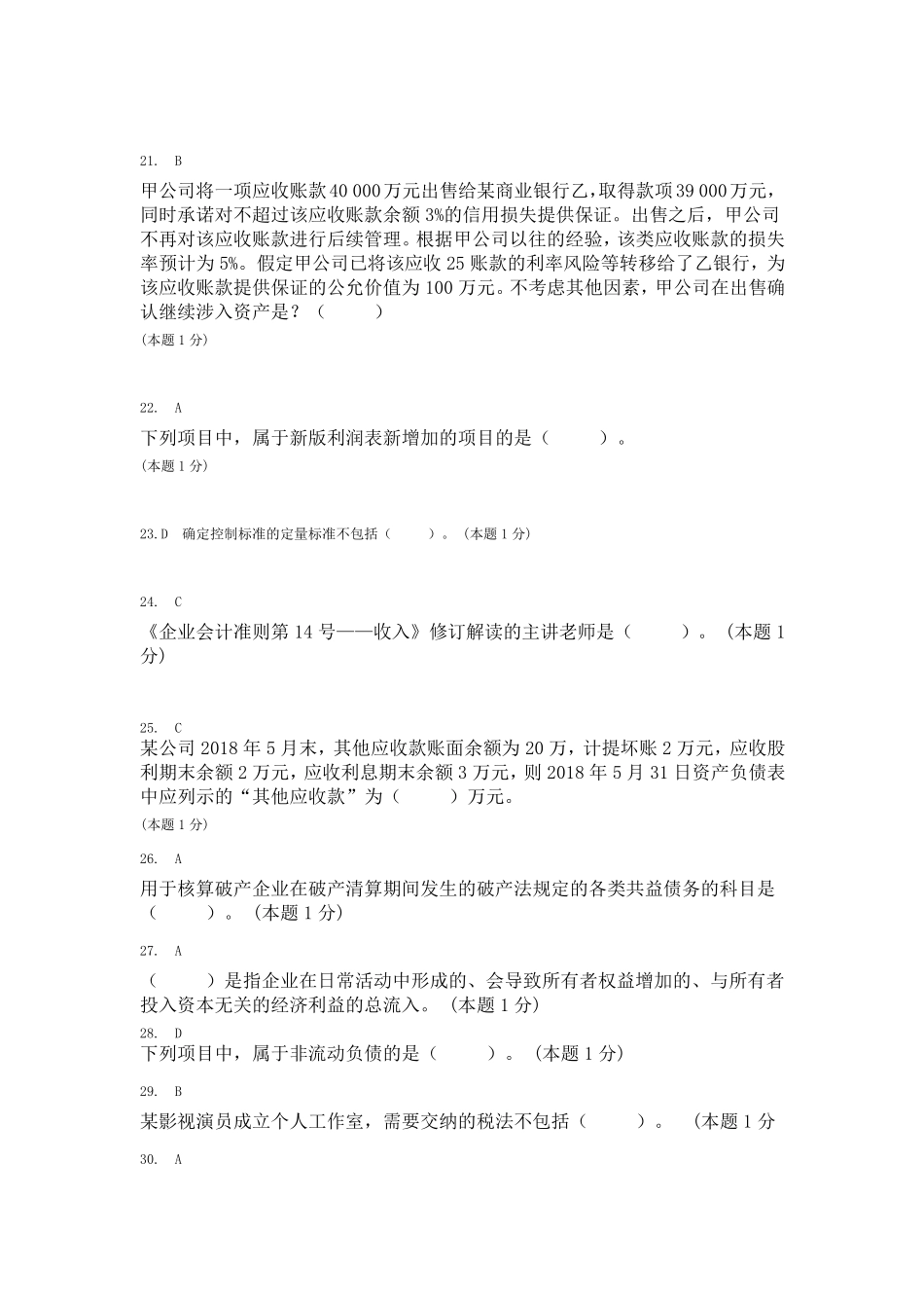 2018年会计继续教育考试题及答案_第2页