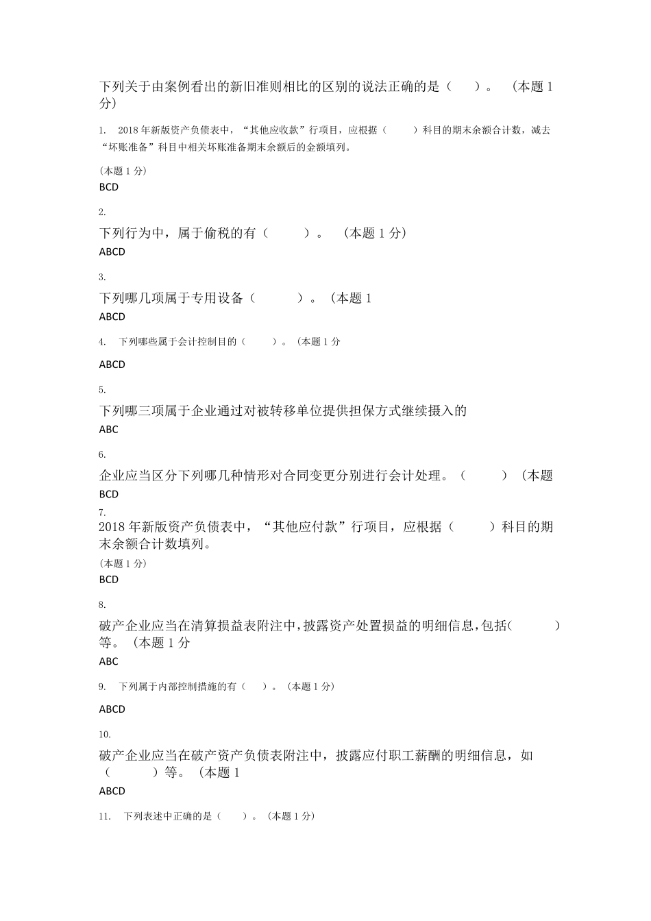 2018年会计继续教育考试题及答案_第3页