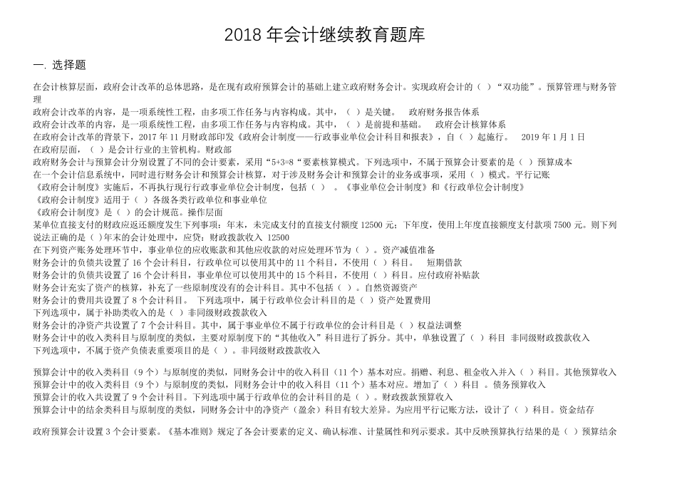 2018年会计继续教育题库_第1页