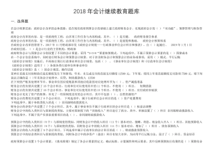2018年会计继续教育题库