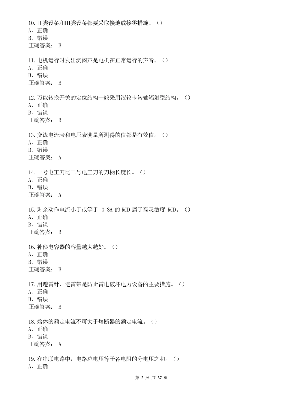 2018年低压电工作业国家题库判断题_第2页