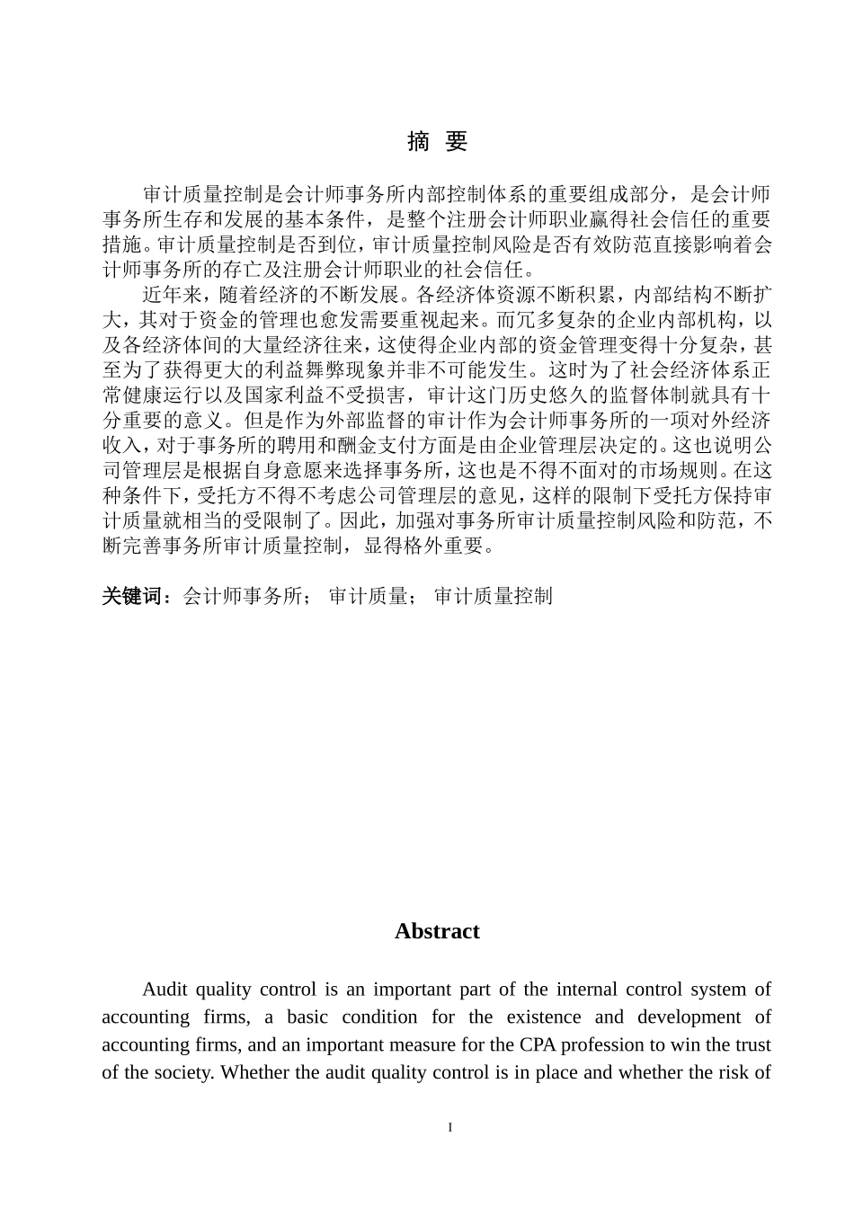 审计学专业 辽宁中平会计师事务所审计质量控制分析与防范_第2页