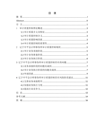 审计学专业 辽宁中平会计师事务所审计质量控制分析与防范