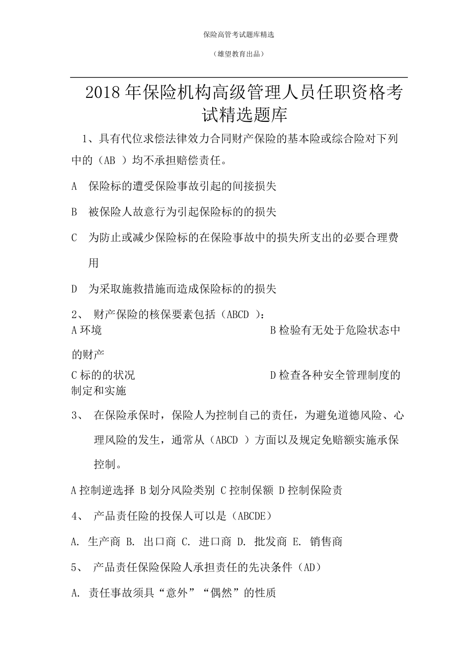 2018年保险机构高级管理人员任职资格考试题库_第1页