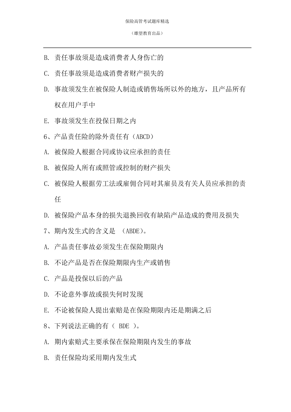 2018年保险机构高级管理人员任职资格考试题库_第2页