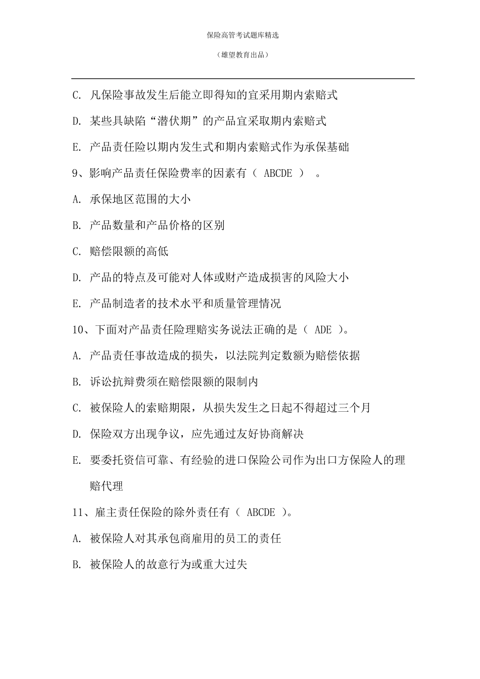 2018年保险机构高级管理人员任职资格考试题库_第3页