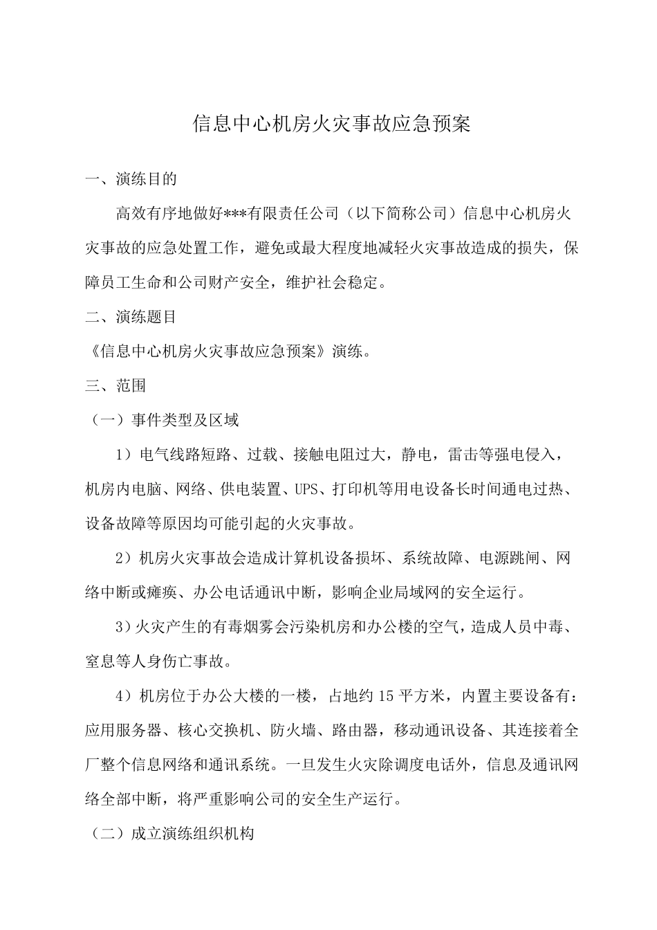 2018年信息中心机房火灾事故应急预案演练_第2页