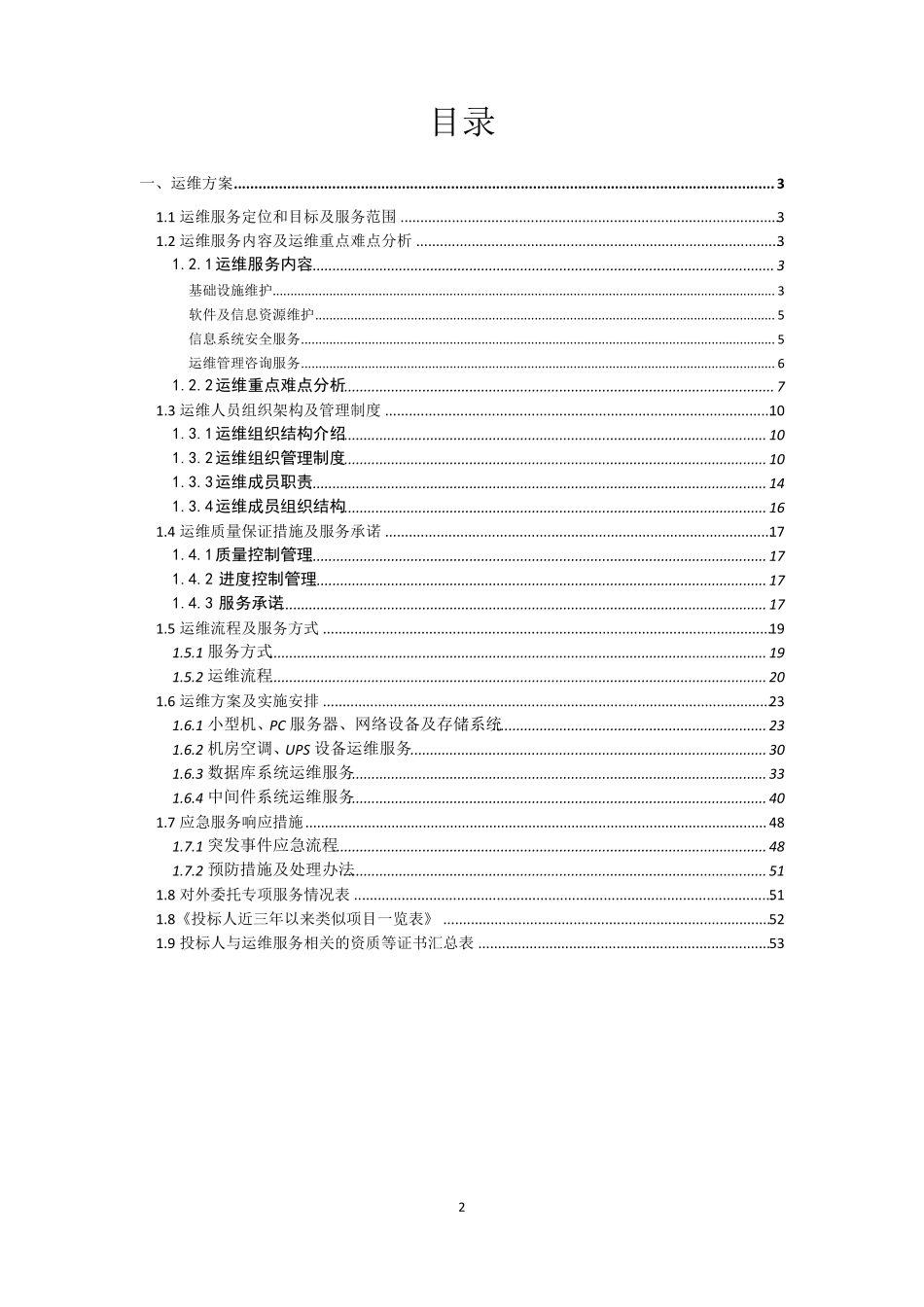 2018年信息系统运维服务项目技术方案2018613_第2页