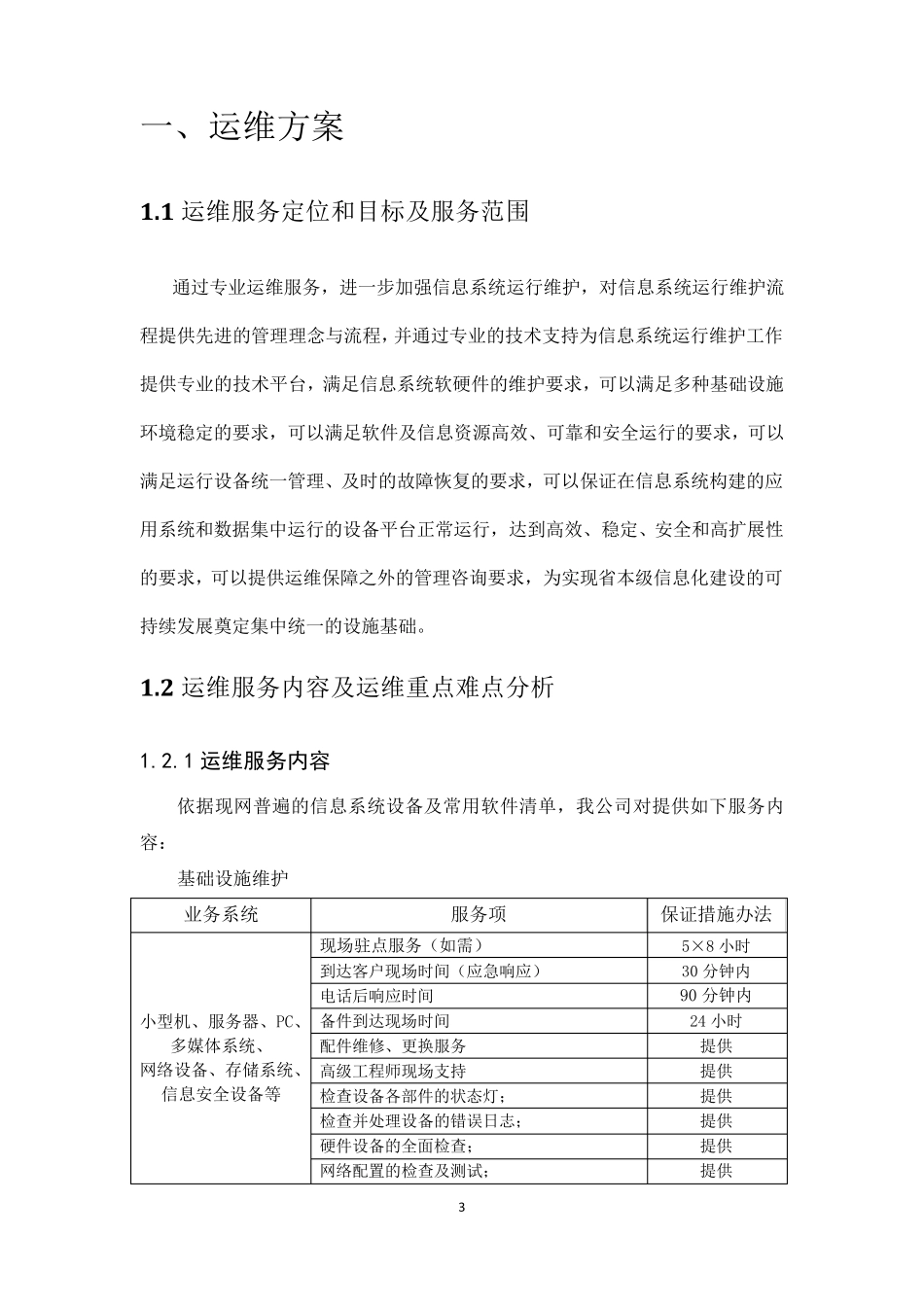 2018年信息系统运维服务项目技术方案2018613_第3页