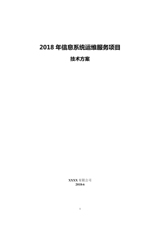 2018年信息系统运维服务项目技术方案2018613