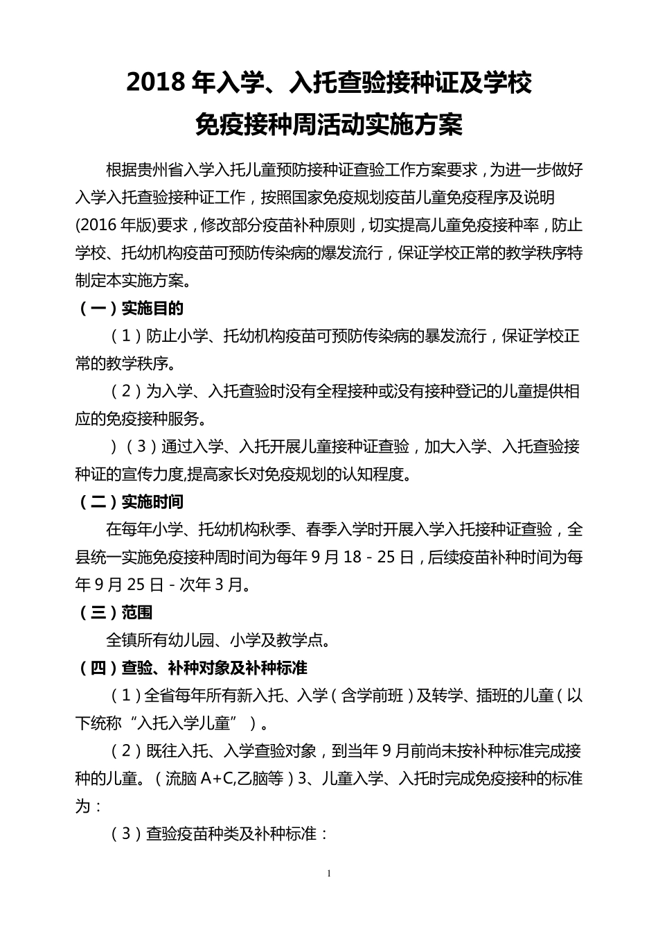2018年入学入托查验接种证工作实施方案_第1页