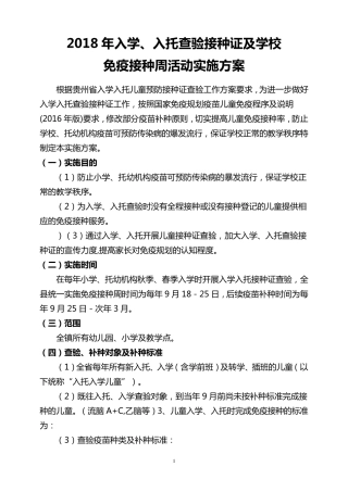 2018年入学入托查验接种证工作实施方案