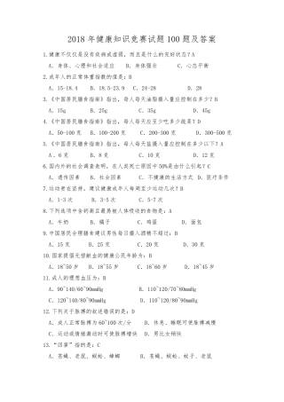 2018年健康知识竞赛试题100题及答案
