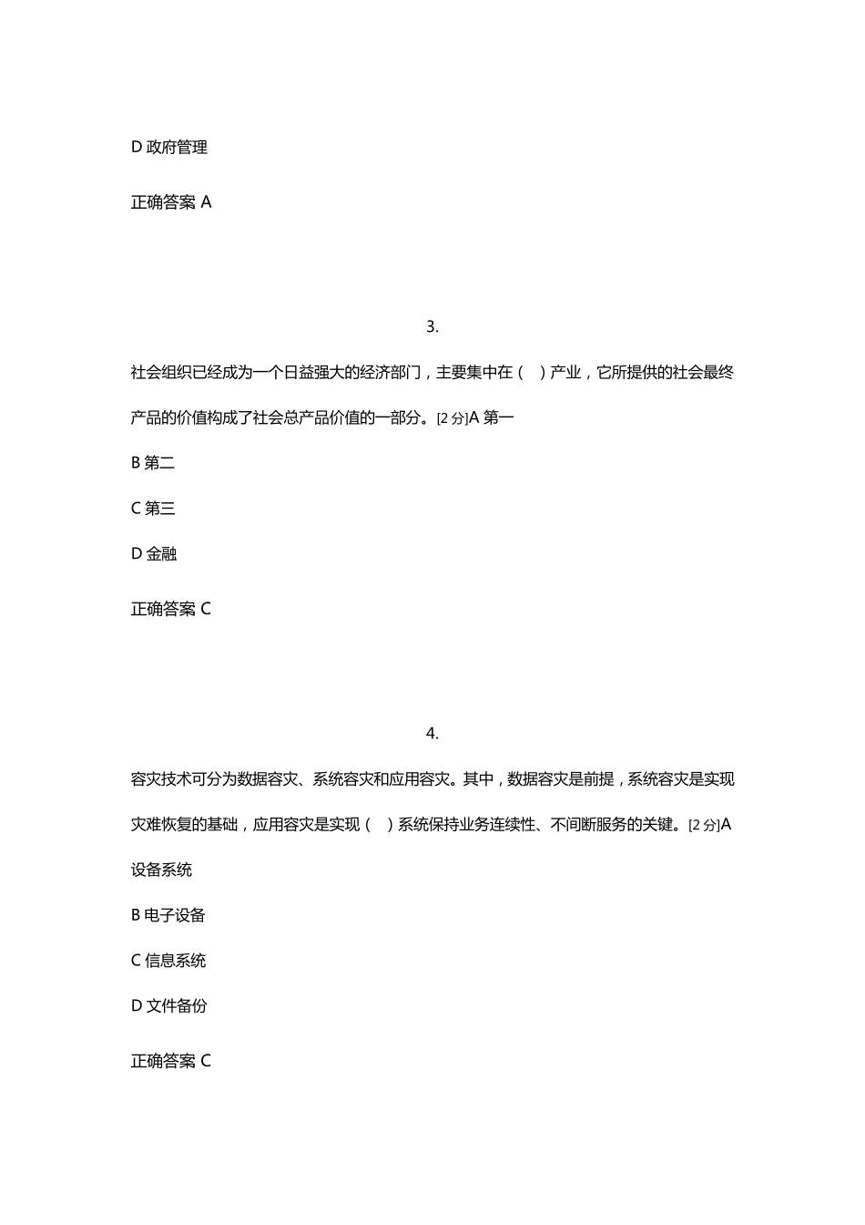 2018年全区公务员全员培训综合考试(90分)_第2页