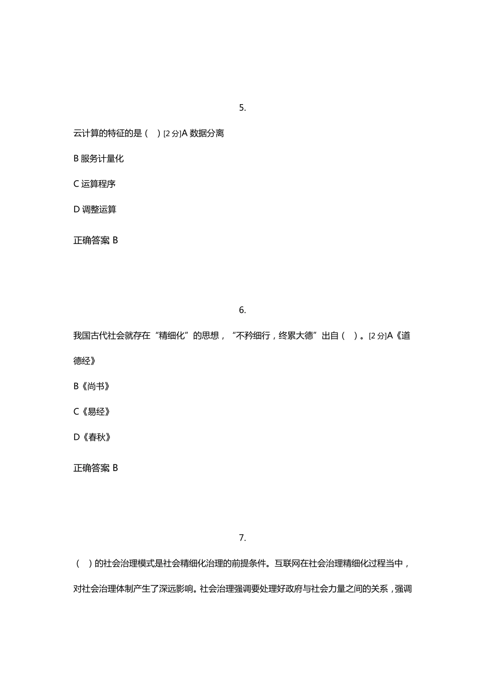 2018年全区公务员全员培训综合考试(90分)_第3页