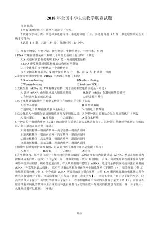 2018年全国中学生生物学联赛试题(北斗学友版)