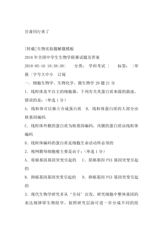 2018年全国中学生生物学联赛试题及答案