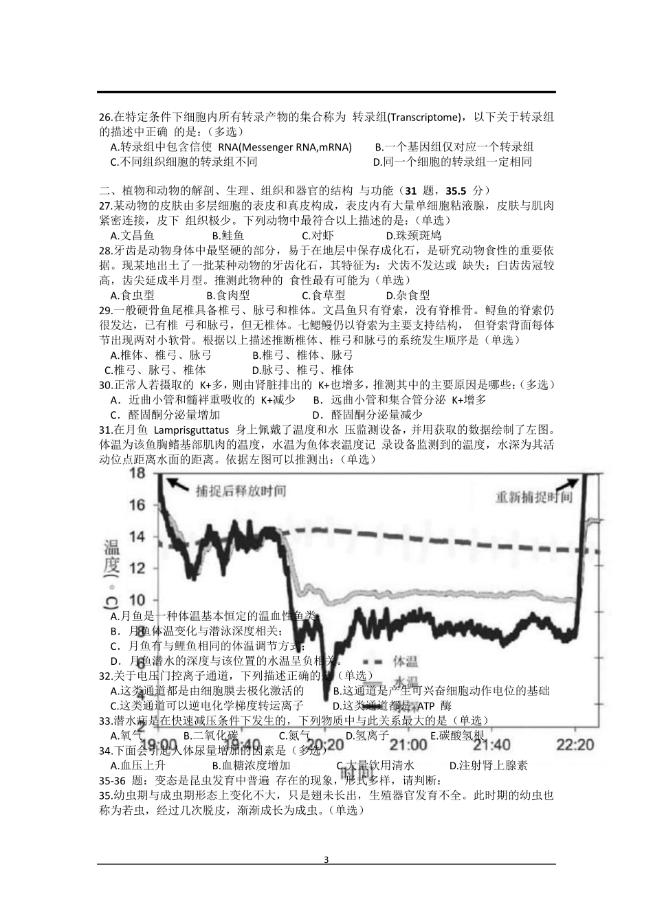 2018年全国中学生生物学联赛试题及解析_第3页