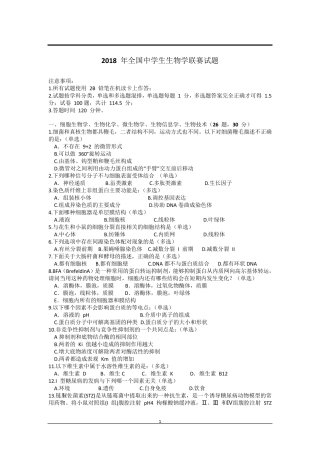 2018年全国中学生生物学联赛试题及解析