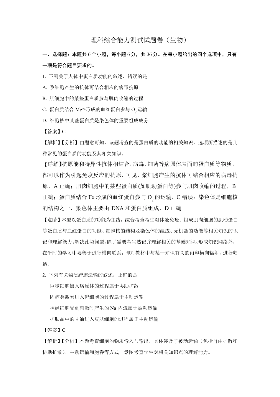 2018年全国二卷生物带解析_第1页