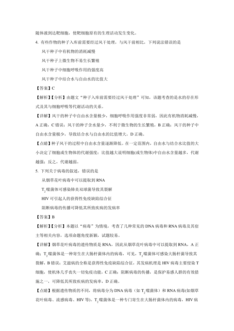 2018年全国二卷生物带解析_第3页