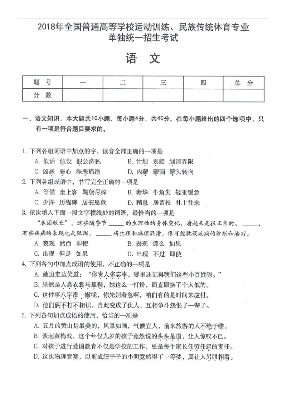 2018年全国体育单招语文真题及参考答案_第1页