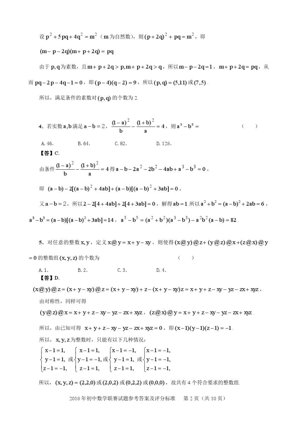 2018年全国初中数学联赛试题参考答案和评分标准(A卷和B卷)_第2页