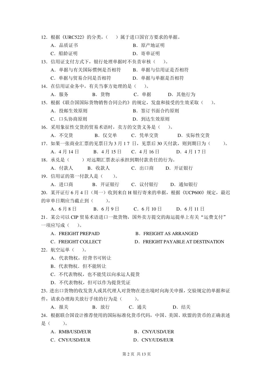2018年全国外经贸单证员考试基础理论真题_第2页