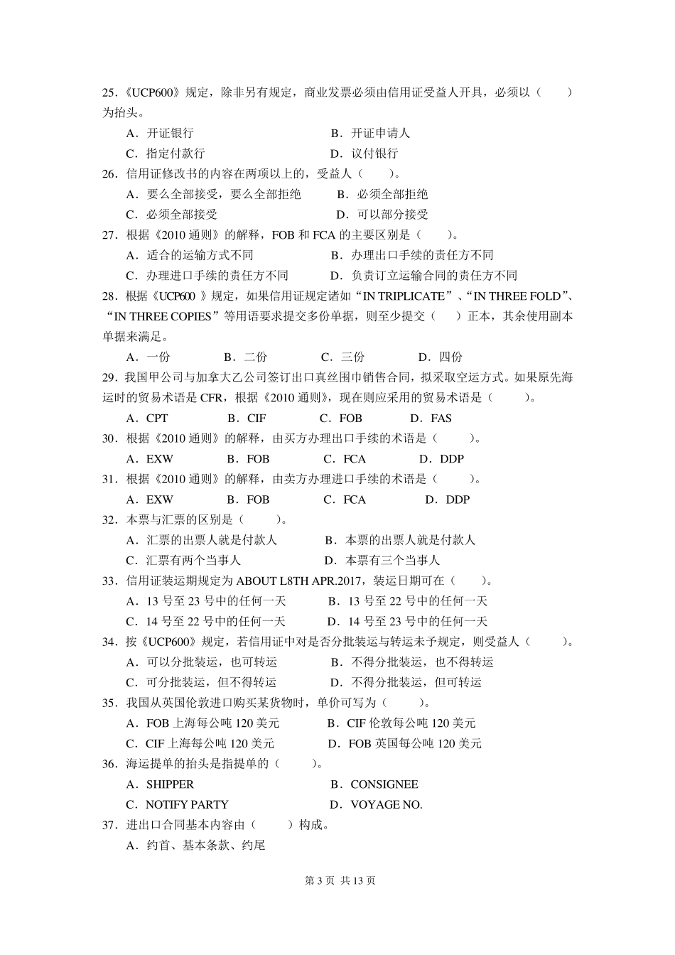 2018年全国外经贸单证员考试基础理论真题_第3页