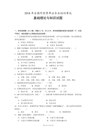 2018年全国外经贸单证员考试基础理论真题