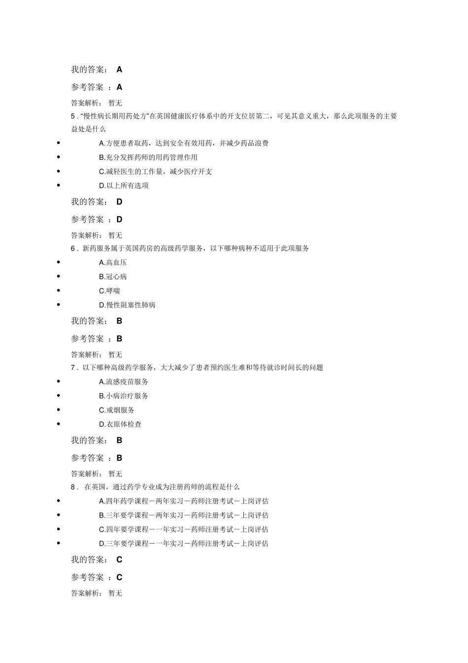 2018年全国执业药师继续教育考试答案(整套)_第2页