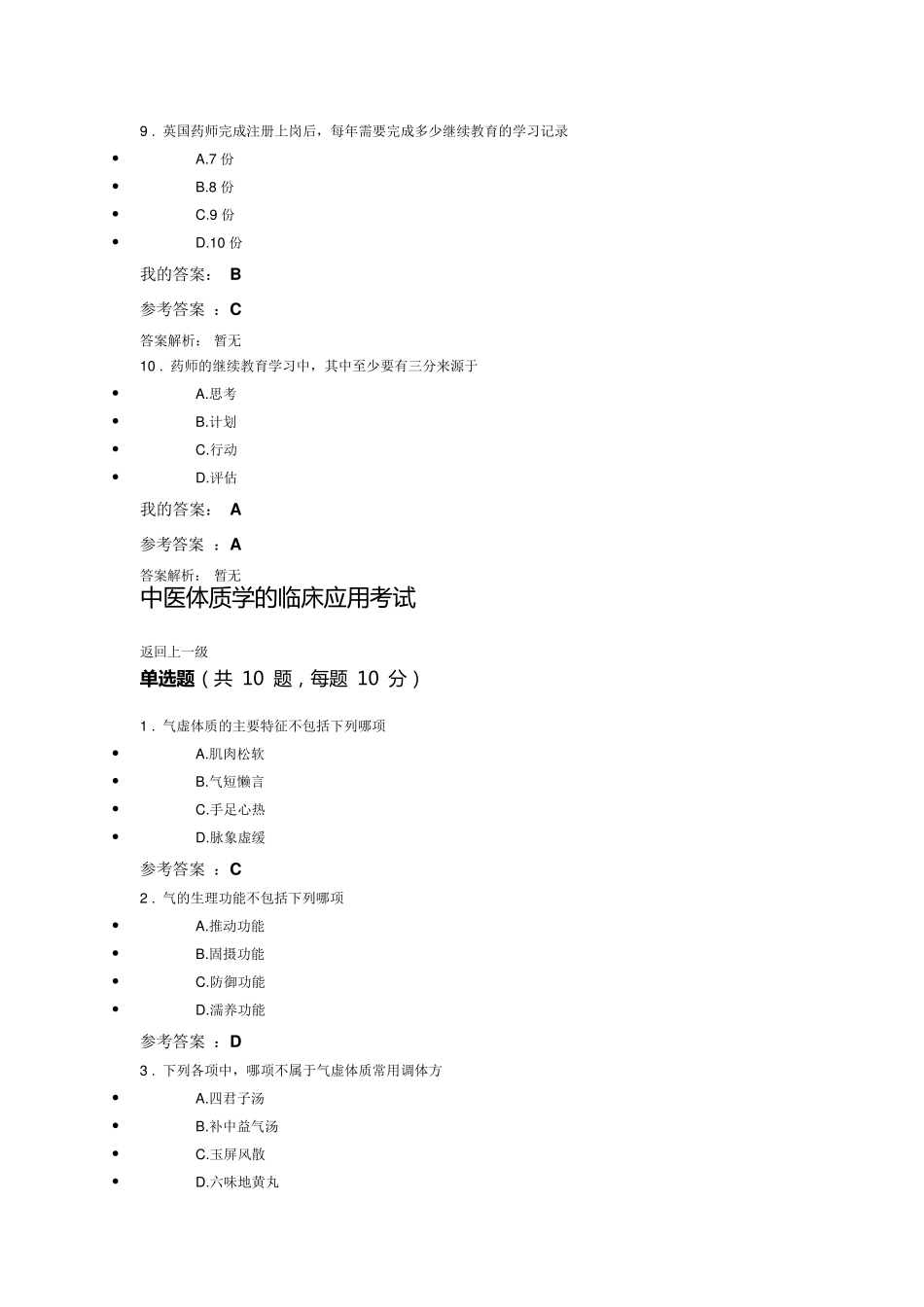 2018年全国执业药师继续教育考试答案(整套)_第3页