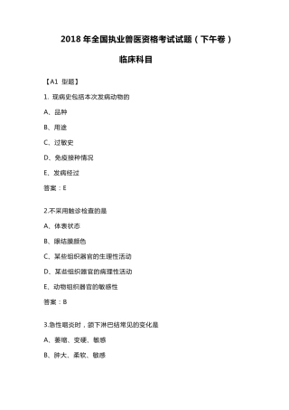 2018年全国执业兽医资格考试试题和答案