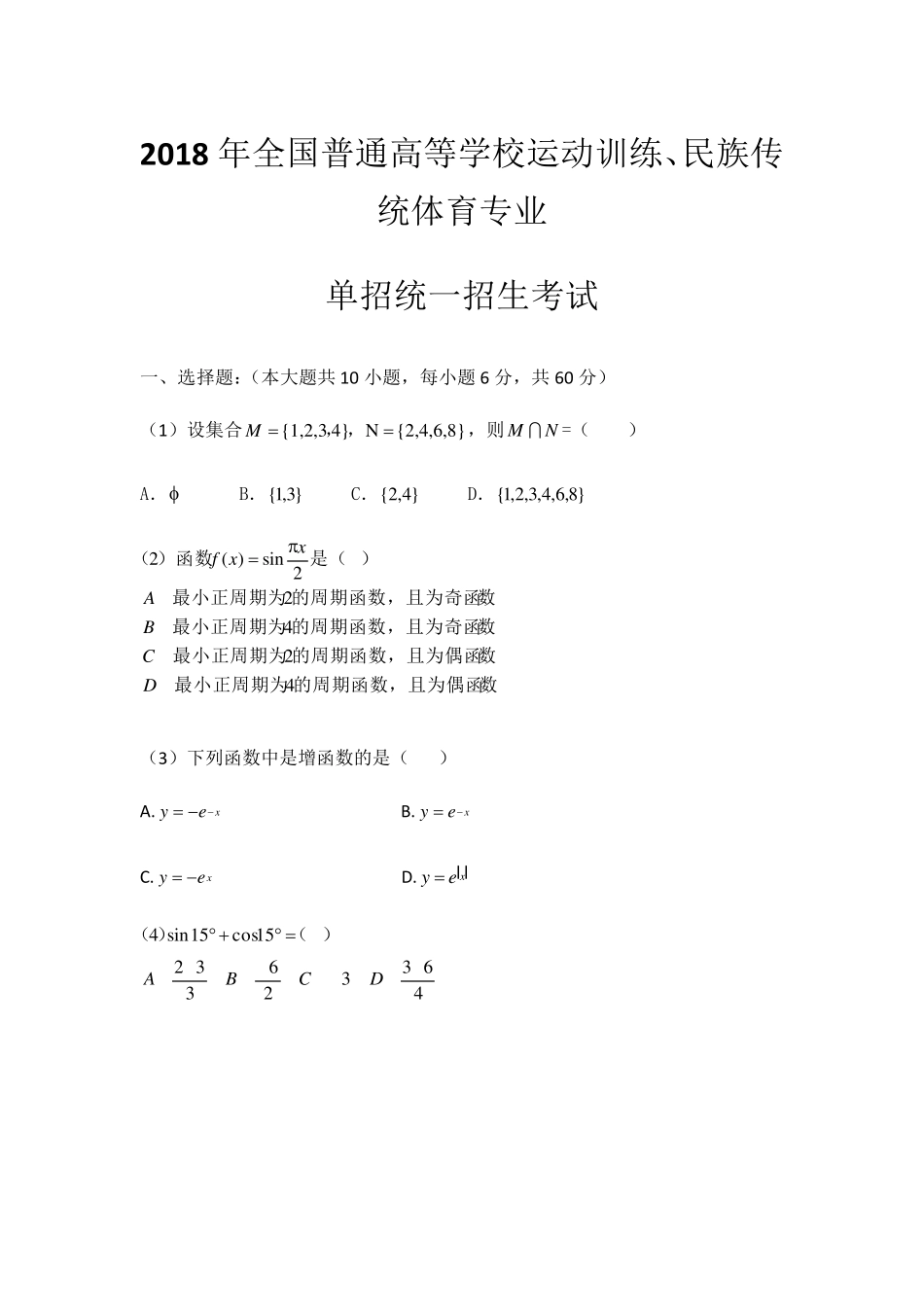 2018年全国普通高等学校运动训练、民族传统体育专业单招统一招生考试数学(真题)_第1页