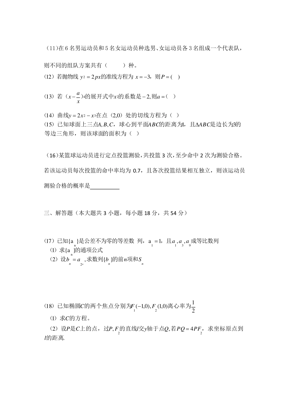 2018年全国普通高等学校运动训练、民族传统体育专业单招统一招生考试数学(真题)_第3页