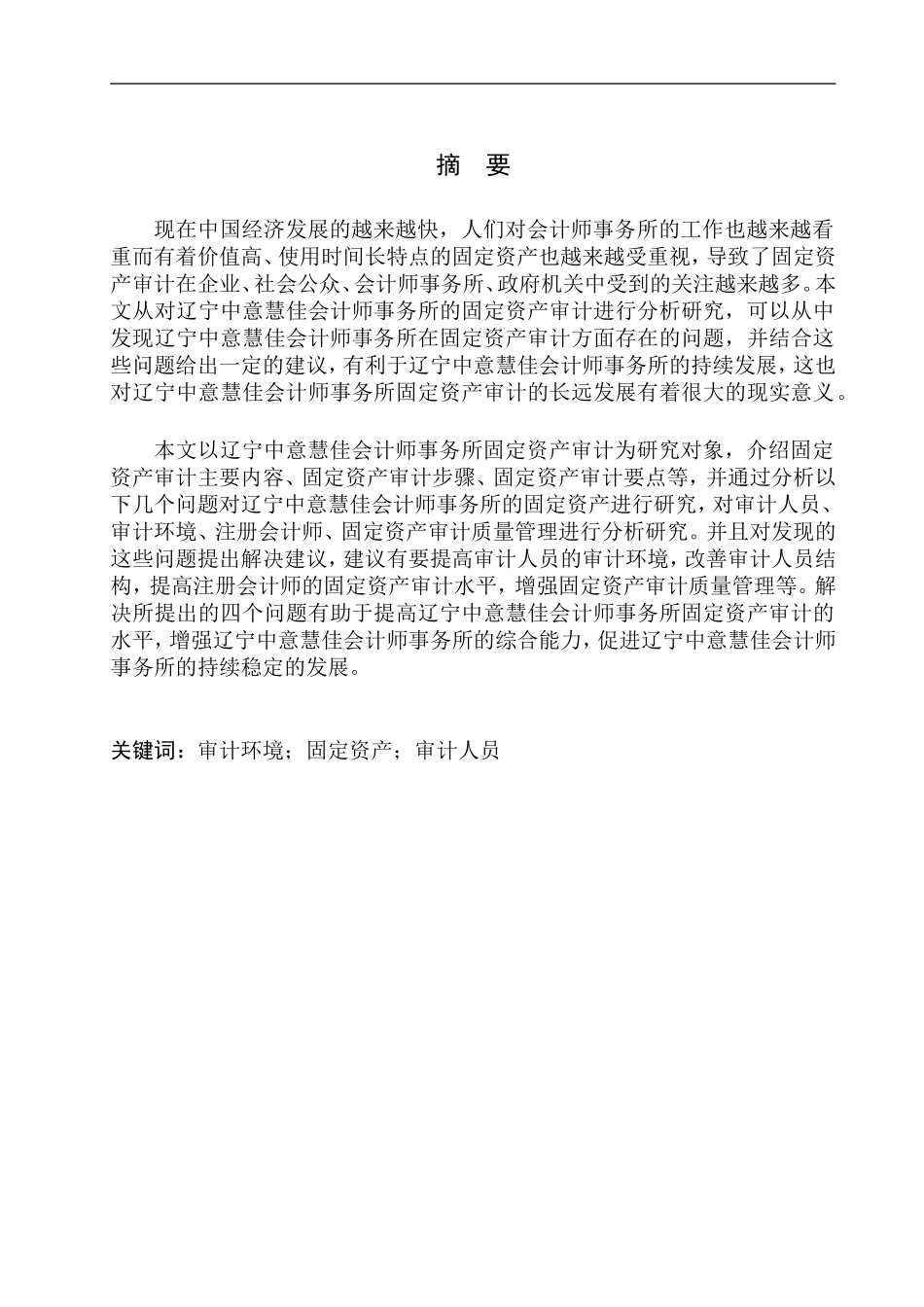 审计学专业 辽宁中意慧佳会计师事务所固定资产审计存在的问题与对策_第1页