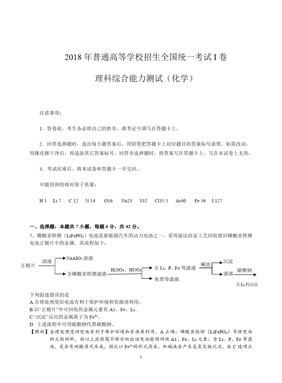 2018年全国理综1试卷及解析化学_第1页
